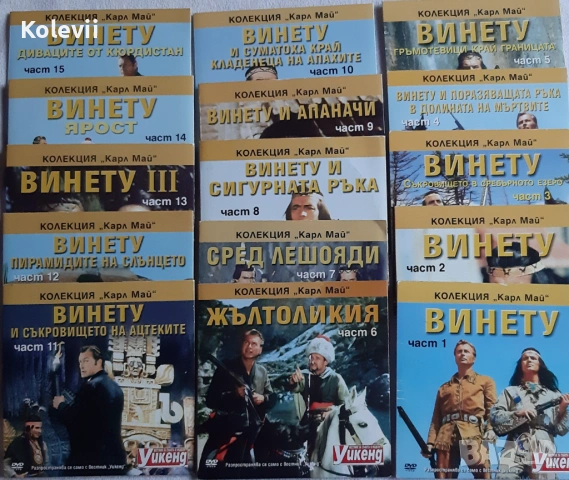 15 DVD Винету пълна колекция