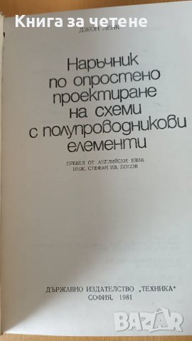 Наръчник по опростено проектиране на схеми с полупроводникови елементи Джон Ленк, снимка 1 - Специализирана литература - 47393756