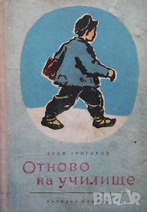 Отново на училище, снимка 1 - Детски книжки - 46218870