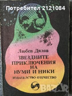 Разпродажба на книги по 3 лв.бр., снимка 4 - Художествена литература - 45809750