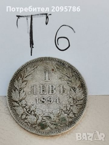 1 лев 1894 г Т6, снимка 1 - Нумизматика и бонистика - 46211512