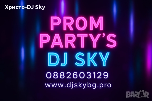 Дисководещ DJ за Абитуриентски Бал.