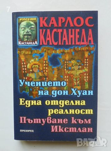 Книга Учението на Дон Хуан / Една отделна реалност / Пътуване към Икстлан - Карлос Кастанеда 2003 г., снимка 1 - Езотерика - 46715642