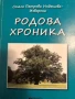 Родова хроника- Стела Петрова Инджиева-Изворска, снимка 1