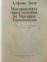 Невероятните приключения на Тартарен Тарасконски - Алфонс Доде - 1980г., снимка 2