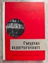 Сърдечна недостатъчност. Иван Цончев 1963 г., снимка 1