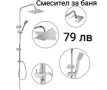 Смесител за баня - 2 модела, снимка 2
