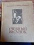 Атлас „Учебный рисунок” , снимка 1 - Енциклопедии, справочници - 45730607