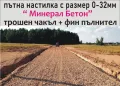 трошен Чакъл за ПЪТНО Строителство -Трошен камък с размер 0-32мм Минерал Бетон -Подходящ за изгражда, снимка 5