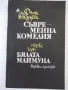 Книга "Бялата маймуна - Джон Голзуърти" - 328 стр., снимка 1