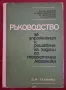 Ръководство за упражнения и решаване на задачи по теоретична механика, снимка 1