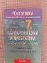 Продавам Учебно помагало по Български и Литература за подготовка след 7 клас, снимка 1