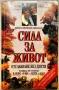 "Сила за живот, книга 1" - Харви и Мерилин Дайъмънд, снимка 1
