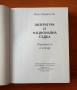 Литература и национална съдба - Иван Гранитски, снимка 2