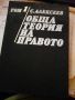 ОБЩА ТЕОРИЯ НА ПРАВОТО ТОМ 1 С.Алексеев, снимка 1 - Специализирана литература - 45797885