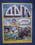 Списания ДЪГА Разкази в Картинки / Негланцирани Издания, снимка 4