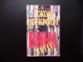 Вина Джон Лескроарт съдебен трилър адвокати престъпление, снимка 1