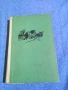 Иван Кржиж - Голяма самота , снимка 2