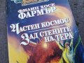 ФИЛИП ХОСЕ ФАРМЪР КНИГА 1604240740, снимка 2