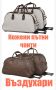Кожени пътни чанти ( въздухари), снимка 1 - Куфари - 45114214