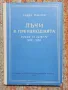 Лъчи в преизподнята - Тодор Павлов, снимка 1