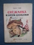 Лот Стари Детски Книжки с Приказки от Нашето Детство, снимка 4