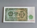 Банкнота - България - 3 лева UNC | 1951г., снимка 1