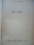 Чесън - Стефан Бъчваров - 1967г., снимка 2