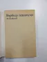 Алексеев - Върбица неплачуща книга втора , снимка 2