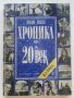 Хроника на 20и век - том 3 - 1994г., снимка 1