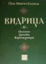 Видрица. Том 2 Поп Минчо Кънчев, снимка 1