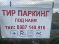 Тир паркинг, снимка 3