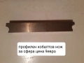 Продавам разнообразни профилни ножове, снимка 1