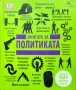 Книгата за политиката , снимка 1