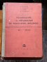 РЪКОВОДСТВО ЗА УПРАЖНЕНИЯ ПО ТЕОРЕТИЧНА МЕХАНИКА, снимка 1 - Специализирана литература - 45879031