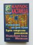 Книга Учението на Дон Хуан / Една отделна реалност / Пътуване към Икстлан - Карлос Кастанеда 2003 г., снимка 1