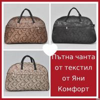 Пътна чанта от текстил олекотена 58 см. от Яни Комфорт, снимка 1 - Сакове - 41476413