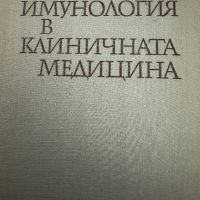 Имунология в клиничната медицина Ж.Л.Търк, снимка 1 - Специализирана литература - 45287305