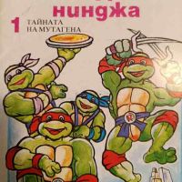 Костенурките нинджа. Книга 1 Тайната на мутагена- Б. Б. Хилър, снимка 1 - Списания и комикси - 45321874