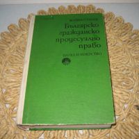 Българско гражданско процесуално право - 1979 г., снимка 1 - Специализирана литература - 45687267