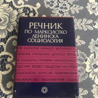 Речник по марксистко-ленинска социология, снимка 1 - Чуждоезиково обучение, речници - 45083634