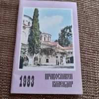 Православен календар 1983, снимка 1 - Колекции - 45128142