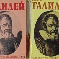 Избрани произведения в два тома. Том 1-2 Галилео Галилей, снимка 1 - Специализирана литература - 45090713