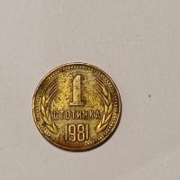 1 стотинка от 1981, снимка 1 - Нумизматика и бонистика - 45717647