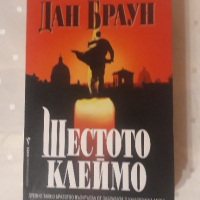 Книга Дан Браун ШЕстото клеймо, снимка 1 - Художествена литература - 45055109