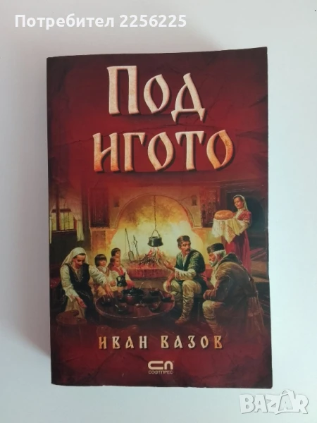 Под игото, снимка 1