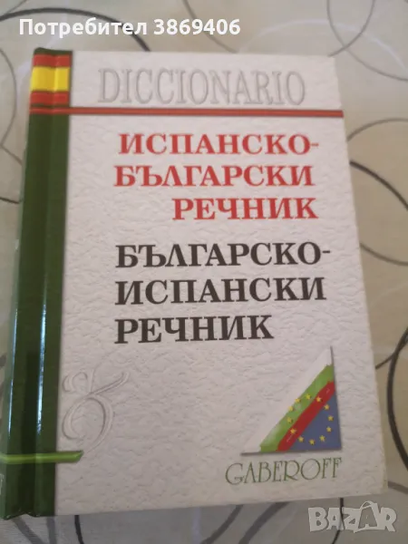 Испанско -Български речник Българско -Испански речник Gaberoff 2006 г твърди корици , снимка 1