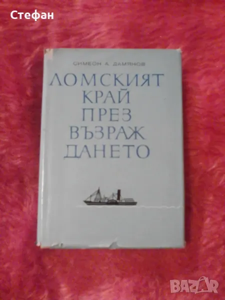 Ломският край през Възраждането, Симеон А. Дамянов, снимка 1