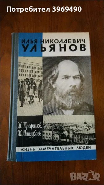 " Илья Николаевич Ульянов "., снимка 1