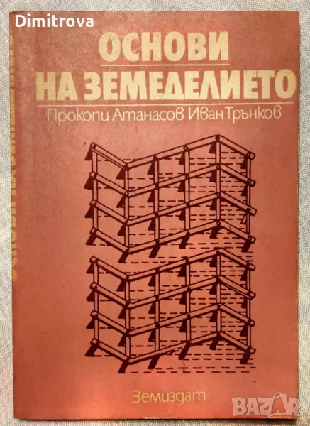 Основи на земеделието - Иван Трънков, Прокопи Атанасов, 1985 г., снимка 1